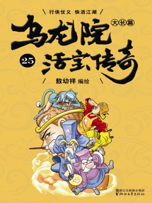 cover image of 乌龙院大长篇之活宝传奇25